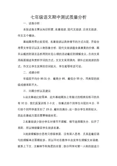 七年级语文期中测试质量分析