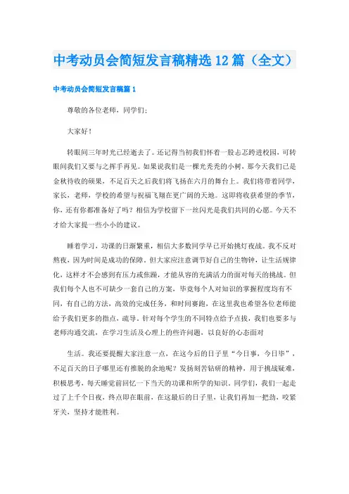 中考动员会简短发言稿精选12篇(全文)