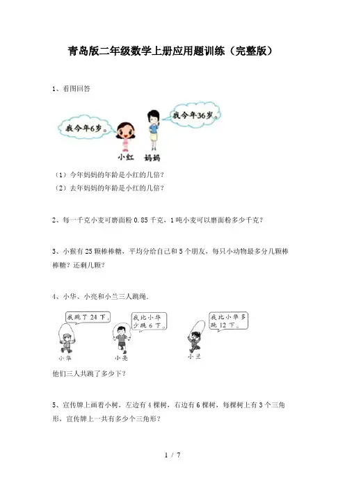 青岛版二年级数学上册应用题训练(完整版)