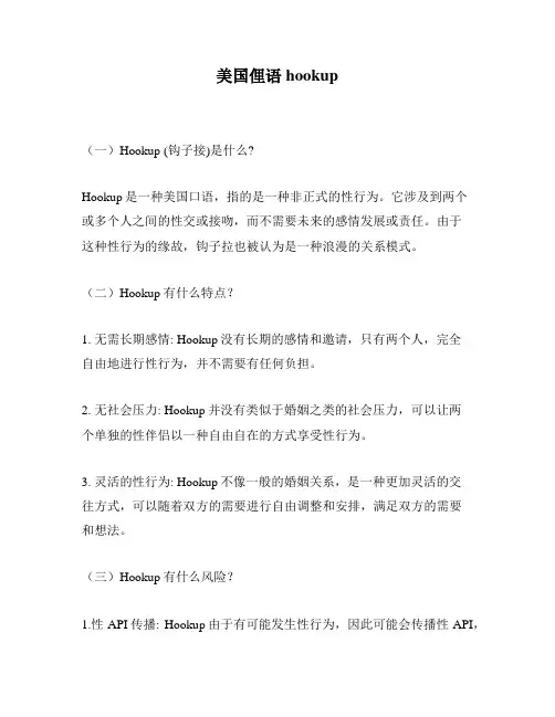 美国俚语hookup