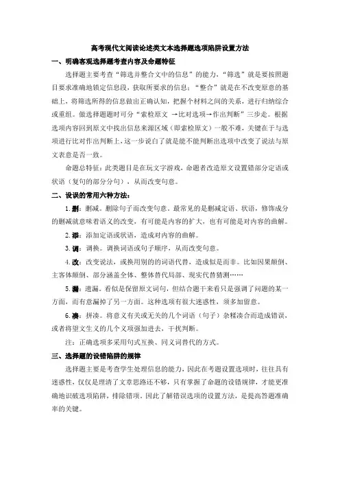 高考现代文阅读论述类文本选择题选项陷阱设置方法 Microsoft Word 文档