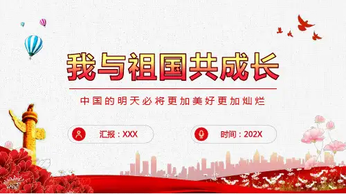 我与祖国共成长伟大的祖国明天必将更加美好灿烂教育PPT资料