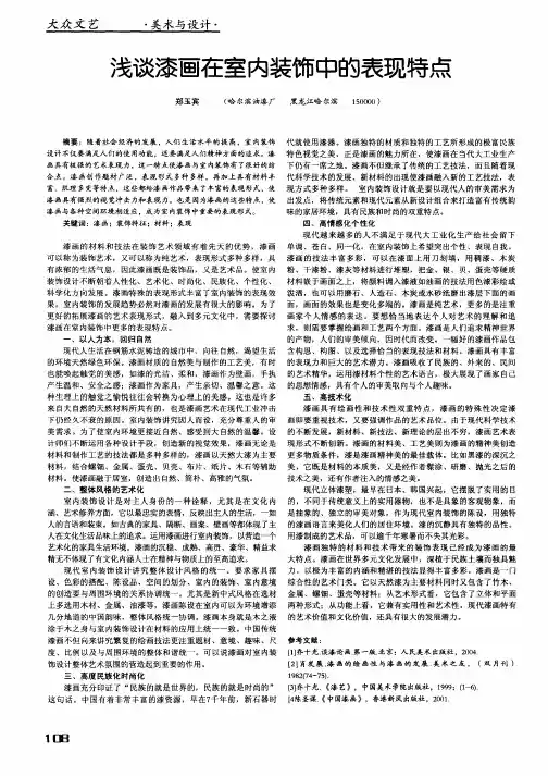 浅谈漆画在室内装饰中的表现特点