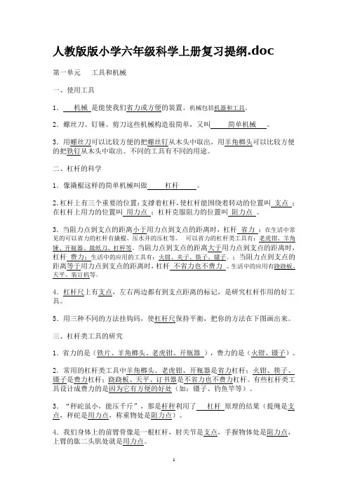 (完整word版)小学六年级科学上册复习提纲