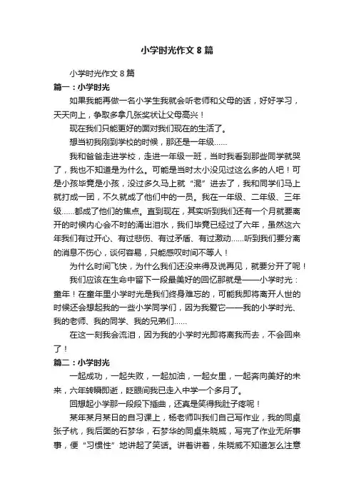 小学时光作文8篇