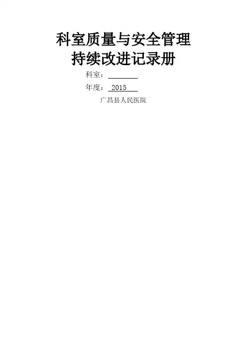 科室质量安全管理持续改进记录
