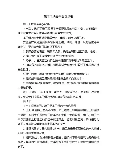 施工工地安全会议纪要
