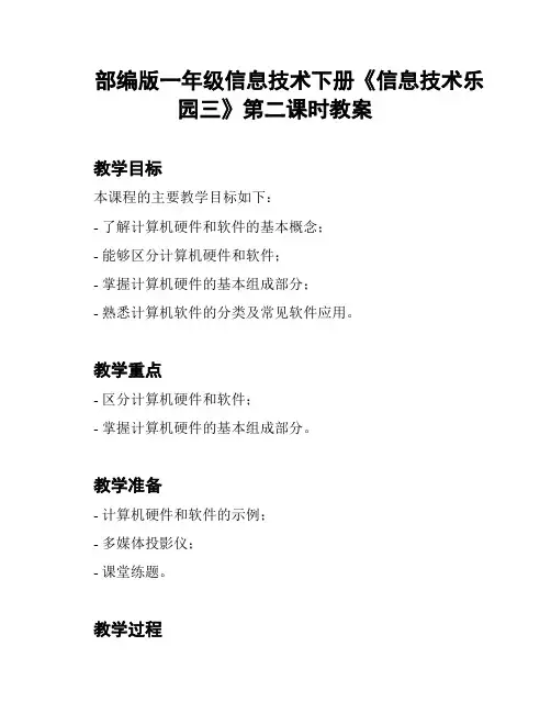 部编版一年级信息技术下册《信息技术乐园三》第二课时教案