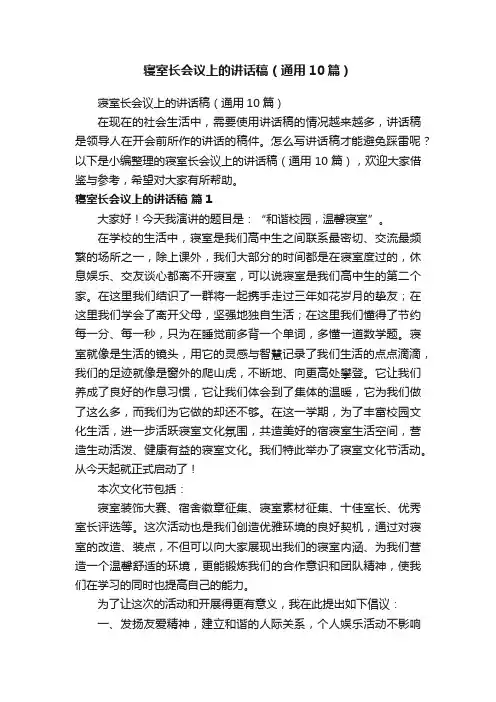 寝室长会议上的讲话稿（通用10篇）