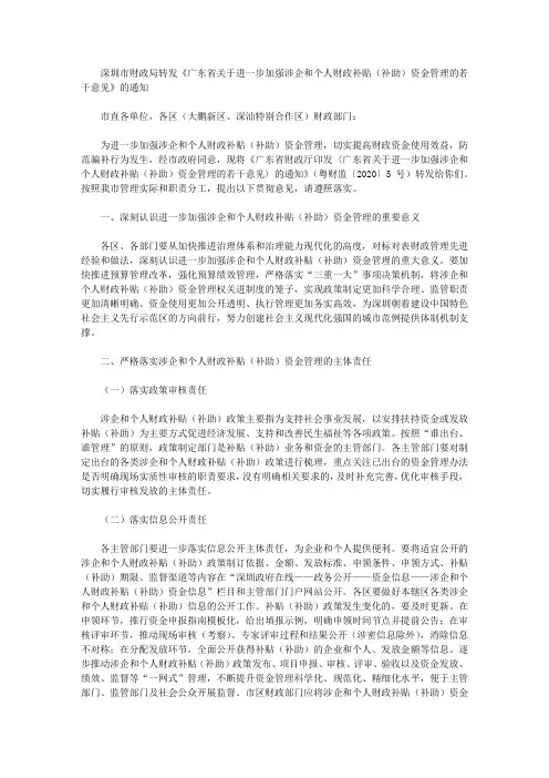 深圳市财政局转发《广东省关于进一步加强涉企和个人财政补贴(补助)资金管理的若干意见》的通知