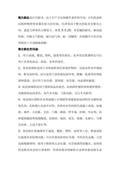 氧化铁红简述