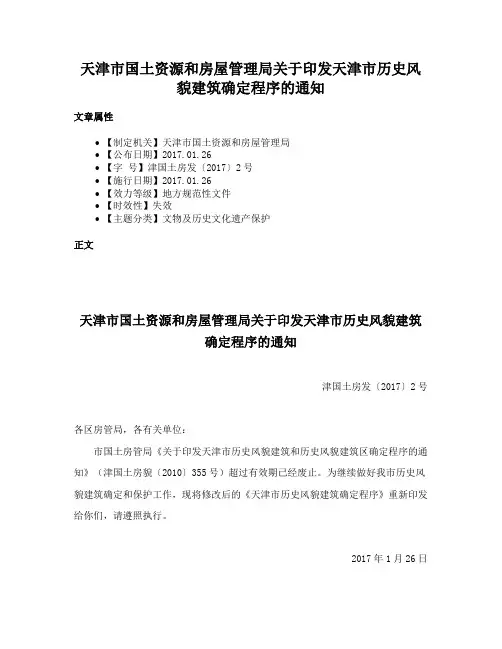 天津市国土资源和房屋管理局关于印发天津市历史风貌建筑确定程序的通知
