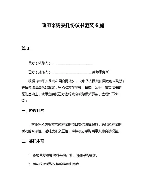 政府采购委托协议书范文6篇