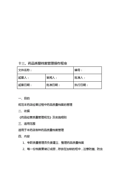 13.药品质量档案管理操作程序