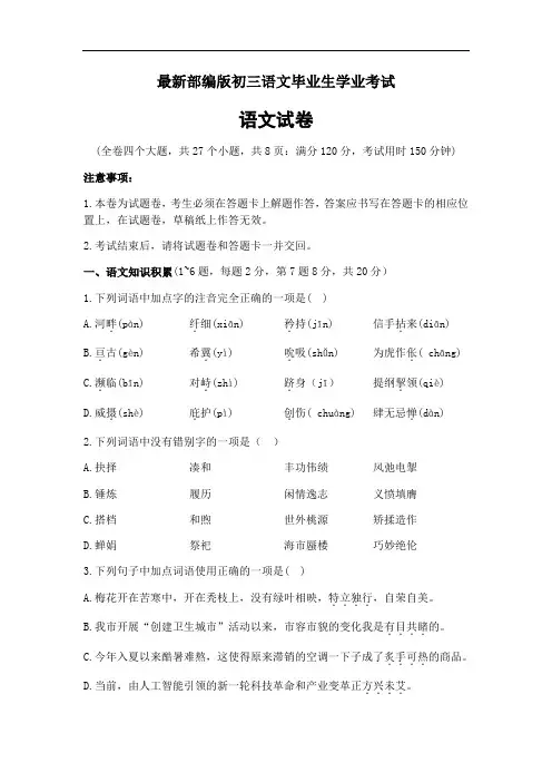 最新部编版初三语文毕业生学业考试试卷附答案 (103)
