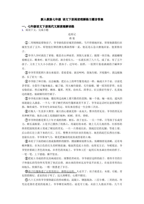 新人教版七年级 语文下册阅读理解练习题含答案