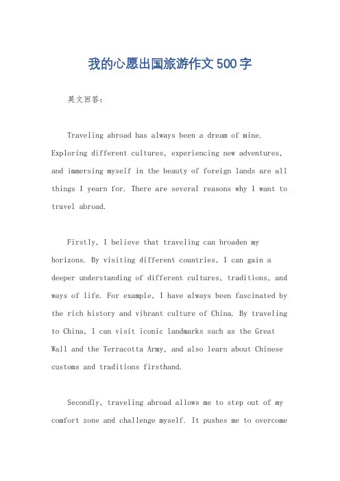 我的心愿出国旅游作文500字