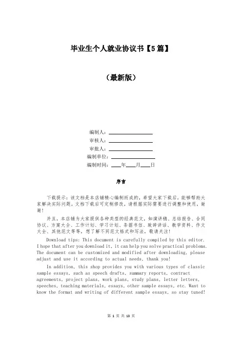 毕业生个人就业协议书【5篇】