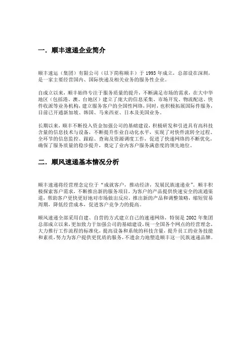 关于顺风集团物流战略的设计