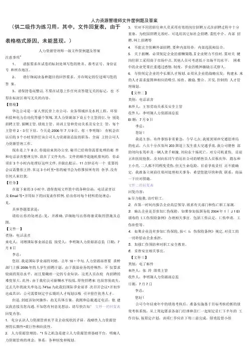人力资源管理师文件筐例题及答案