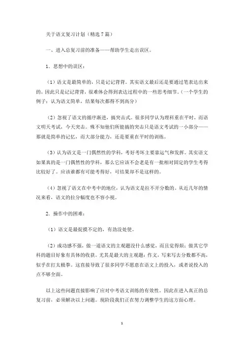 语文复习计划(精选7篇)(最新)