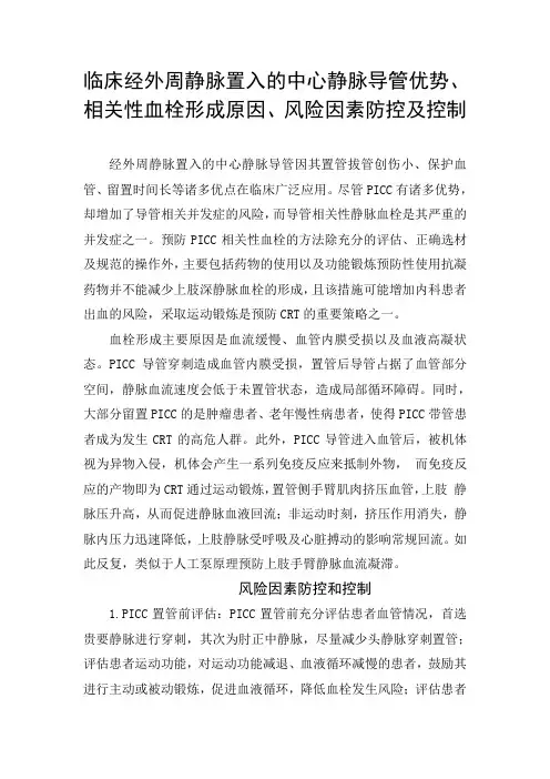 临床经外周静脉置入的中心静脉导管优势、相关性血栓形成原因、风险因素防控及控制