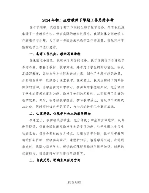 2024年初二生物教师下学期工作总结参考（3篇）