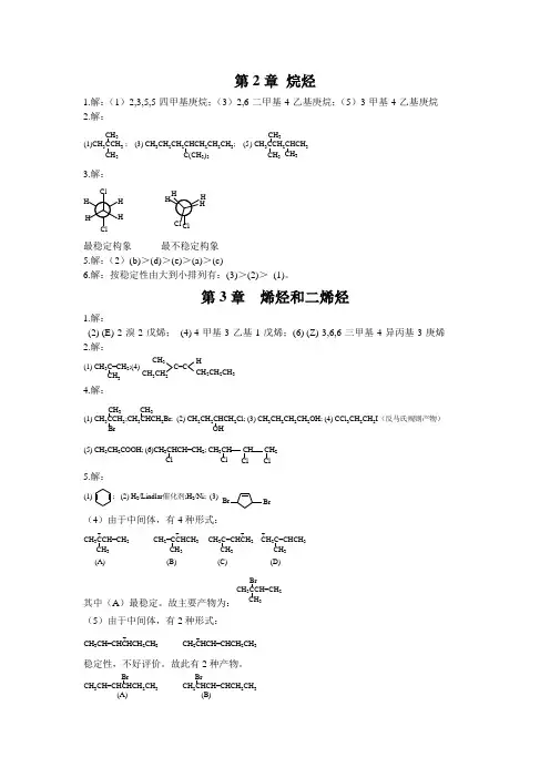 有机化学(付建龙 李红)版答案(完整)