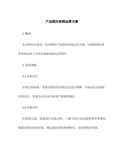 产业园区招商运营方案