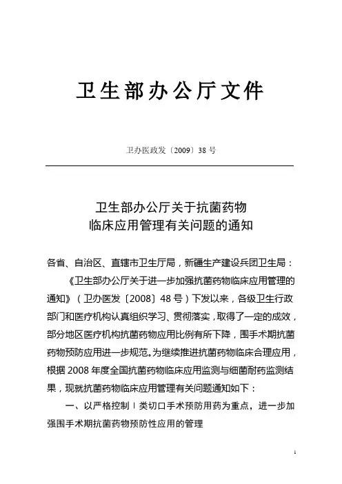 卫办医政发[2009]38号--抗菌药物临床应用管理
