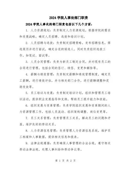 2024学院人事处部门职责