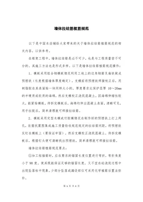 墙体拉结筋植筋规范