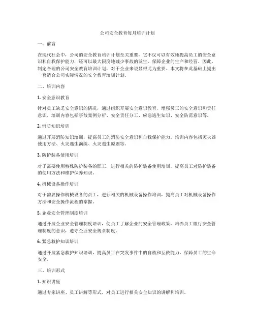公司安全教育每月培训计划