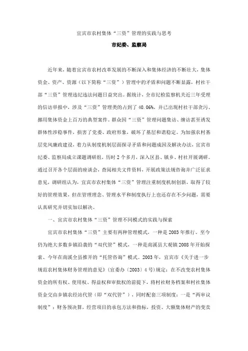 宜宾市农村集体“三资”管理的实践与思考