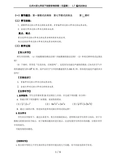 北师大版七年级下册数学导学案(无答案)：1.7 整式的除法