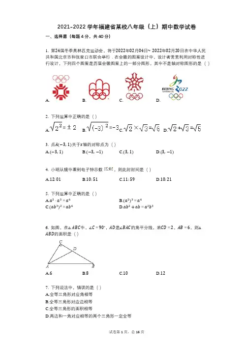 2021-2022学年-有答案-福建省某校八年级(上)期中数学试卷