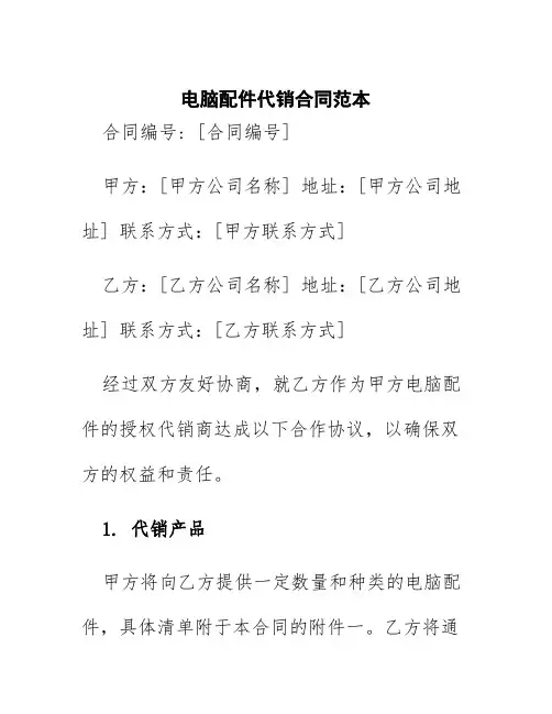 电脑配件代销合同范本