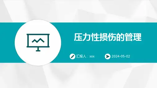 压力性损伤的管理PPT课件