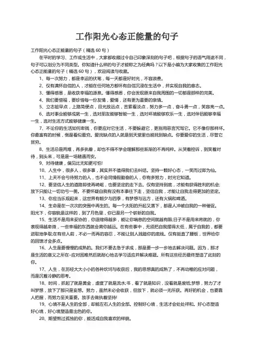 工作阳光心态正能量的句子（精选60句）