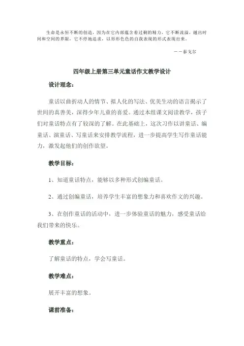 Wdyzjd四年级上册第三单元童话作文教学设计(最后)