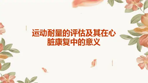 运动耐量的评估及其在心脏康复中的意义