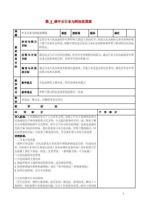 九年级历史上册 世界古代史第二学习主题 古代亚非文明 第3课中古日本与阿拉伯国家教案 川教版