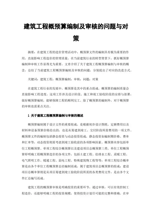 建筑工程概预算编制及审核的问题与对策
