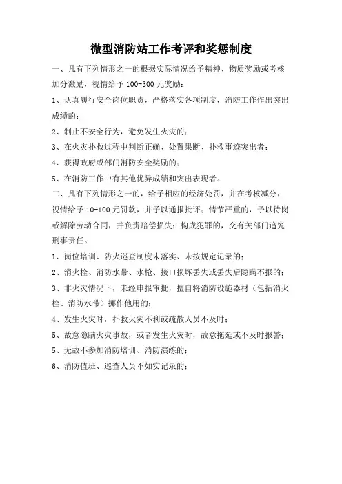 微型消防站工作考评和奖惩制度