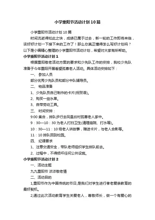 小学重阳节活动计划10篇
