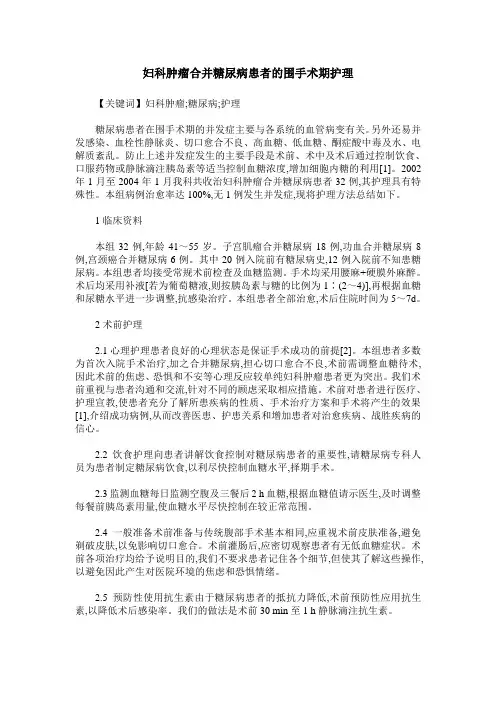 妇科肿瘤合并糖尿病患者的围手术期护理