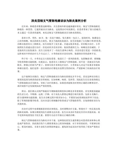 肺炎型细支气管肺泡癌误诊为肺炎案例分析