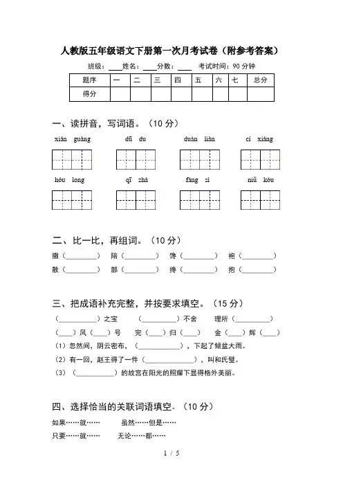 人教版五年级语文下册第一次月考试卷(附参考答案)