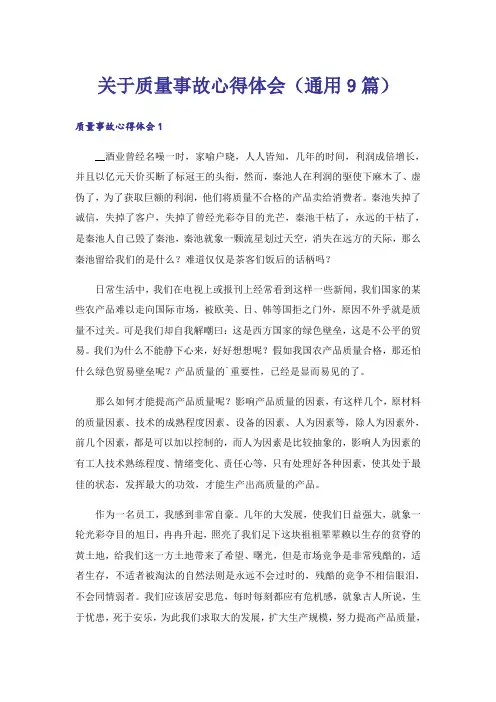 关于质量事故心得体会(通用9篇)