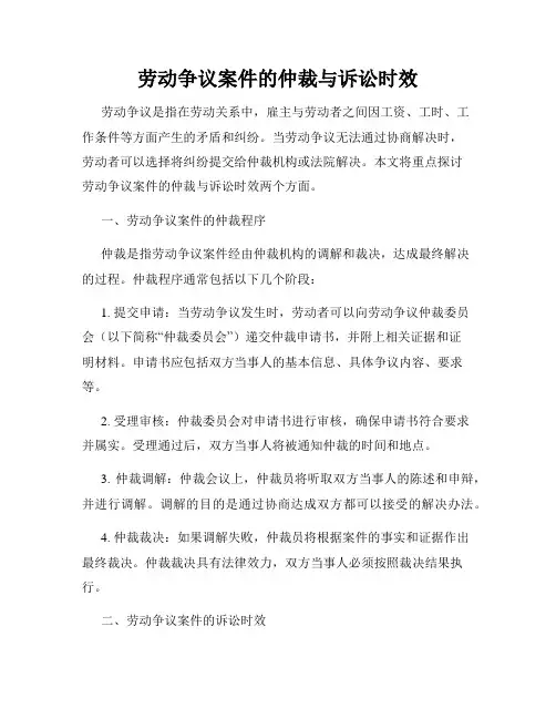 劳动争议案件的仲裁与诉讼时效